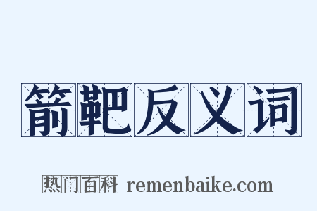 箭靶反义词是什么意思的图片